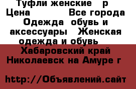 Туфли женские 38р › Цена ­ 1 500 - Все города Одежда, обувь и аксессуары » Женская одежда и обувь   . Хабаровский край,Николаевск-на-Амуре г.